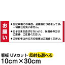 案内 注意看板 プレート 「 お願い 」 10cm×30cm