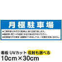 案内 注意看板 プレート 「 月極駐車場 」 10cm×30cm