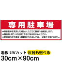 案内 注意看板 プレート 「 専用駐車場 」 30cm×90cm