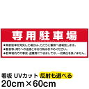 案内 注意看板 プレート 「 専用駐車場 」 20cm×60cm