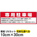 案内 注意看板 プレート 「 専用駐車場 」 10cm×30cm