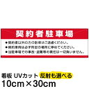案内 注意看板 プレート 「 契約者駐車場 」 10cm×30cm