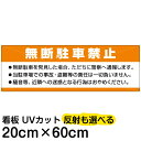 案内 注意看板 プレート 「 無断駐車禁止 」 20cm×60cm