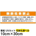 案内 注意看板 プレート 「 無断駐車禁止 」 10cm×30cm
