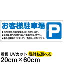 案内 注意看板 プレート 「 お客様駐車場 」 20cm×60cm
