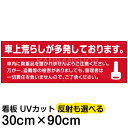 案内 注意看板 プレート 「 車上荒らしが多発しております。 」 30cm×90cm