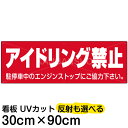 案内 注意看板 プレート 「 アイドリング禁止 」 30cm×90cm