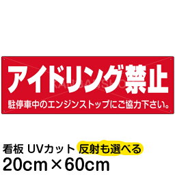 案内 注意看板 プレート 「 アイドリング禁止 」 20cm×60cm