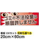 案内 注意看板 プレート 「 ごみの不法投棄は断固許しません 」 20cm×60cm