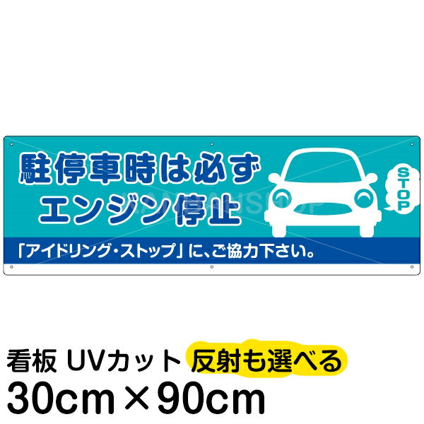 案内 注意看板 プレート 「 駐停車時は必ずエンジン停止 」 30cm×90cm