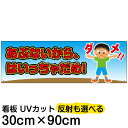 案内 注意看板 プレート 「 あぶないから、はいっちゃだめ! 」 30cm×90cm