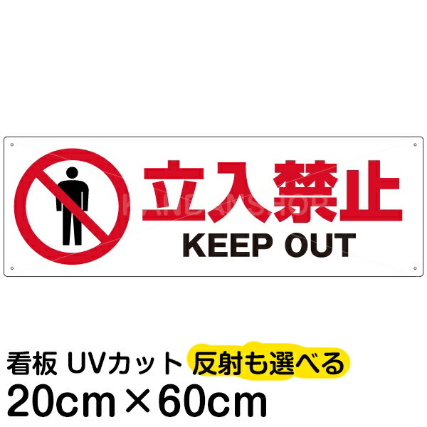 案内 注意看板 プレート 「 立入禁止 KEEP OUT 」 20cm×60cm