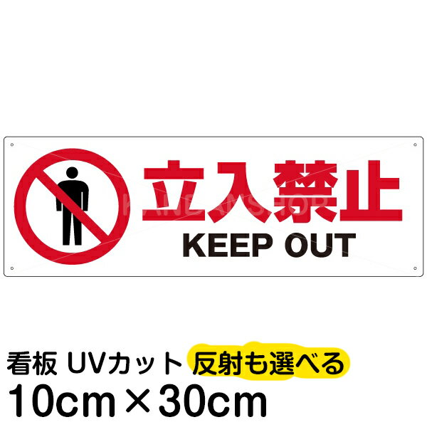 案内 注意看板 プレート 「 立入禁止 KEEP OUT 」 10cm×30cm