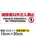 案内 注意看板 プレート 「 関係者以外立入禁止 」 10cm×30cm