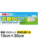 案内 注意看板 プレート 「 お願い!!お静かに! 」 10cm×30cm