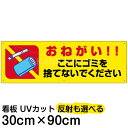 案内 注意看板 プレート 「 おねがい!!ここにゴミを捨てないでください 」 30cm×90cm