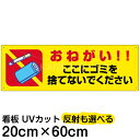 案内 注意看板 プレート 「 おねがい!!ここにゴミを捨てないでください 」 20cm×60cm