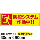 案内 注意看板 プレート 「 防犯システム作動中！！ 」 30cm×90cm