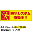 【仕様表】 ■サイズ：10cm×30cm（小サイズ） ■素材：アルミ樹脂複合板（AG板） ■取付穴：穴なし または 4ヶ所 ■印刷：インクジェット出力シート貼り、屋外対応（色褪せしにくいUVカット加工済） 備考： けがをしにくい角丸加工をしています。角丸加工なしで製作することもできます。ご注文前にお問合せください。●こんな場所・こんな用途におすすめです● 表示板 / 看板 / 標識 / 注意 / 禁止 / 警告 / 対策 / 案内 / イラスト / デザイン / 入り / 防犯 / 監視 / 安全 / 対策 / カメラ / システム / 万引き / 店内 / 駐車場 / 工場 / 倉庫 / 学校 / 自販機 / 路上 / 犯罪 / 空き巣