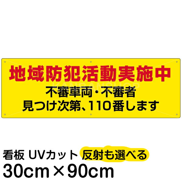 楽天看板ショップ案内 注意看板 プレート 「 地域防犯活動実施中 」 30cm×90cm