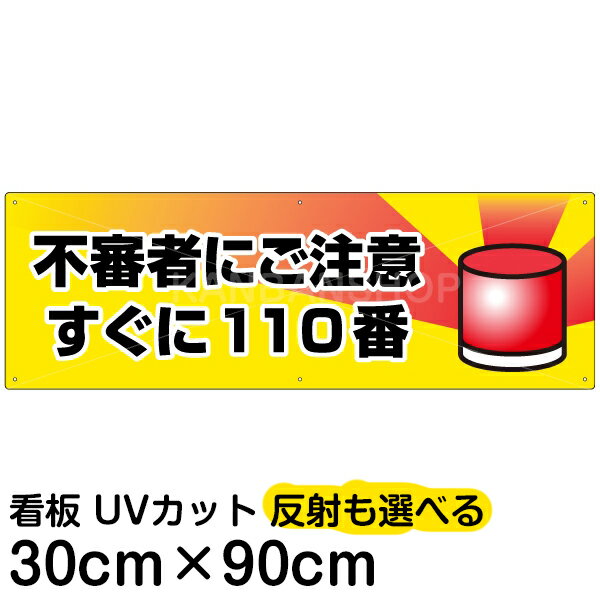 案内 注意看板 プレート 「 不審者にご注意 すぐに110番 」 30cm×90cm