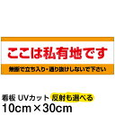 案内 注意看板 プレート 「 ここは私有地です 」 10cm×30cm