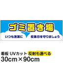 【仕様表】 ■サイズ：30cm×90cm（大サイズ） ■素材：アルミ樹脂複合板（AG板） ■取付穴：6ヶ所 ■印刷：インクジェット出力シート貼り、屋外対応（色褪せしにくいUVカット加工済） 備考： けがをしにくい角丸加工をしています。角丸加工なしで製作することもできます。ご注文前にお問合せください。●こんな場所・こんな用途におすすめです● 表示板 / 看板 / 標識 / 注意 / 禁止 / 警告 / 対策 / 案内 / イラスト / デザイン / 入り / 捨て場 / 置き場 / たばこ / 資源 / カン / ビン / ペットボトル / 粗大 / 不法投棄 / ポイ捨て / イラスト / 入り