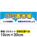 案内 注意看板 プレート 「 ゴミ置き場 」 10cm×30cm