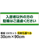 案内 注意看板 プレート 「 入居者以外の方の駐輪はご遠慮ください 」 30cm×90cm