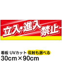 案内 注意看板 プレート 「 立入 進入禁止 」 30cm×90cm 名入れ対応