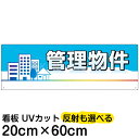 案内 注意看板 プレート 「 管理物件 」 20cm×60cm 名入れ対応