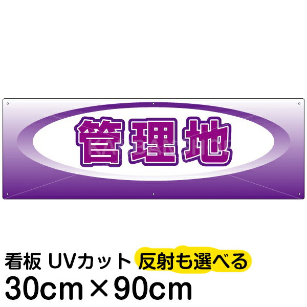 案内 注意看板 プレート 「 管理地 」 30cm×90cm 名入れ対応