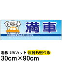 案内 注意看板 プレート 「 満車 」 30cm×90cm 名入れ対応