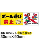 案内 注意看板 プレート 「 ボール遊び禁止 」 30cm×90cm