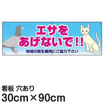 看板 注意 禁止看板 「 エサをあげないで！！ 」( 30cm × 90cm ) 猫 鳩 イラスト プレート