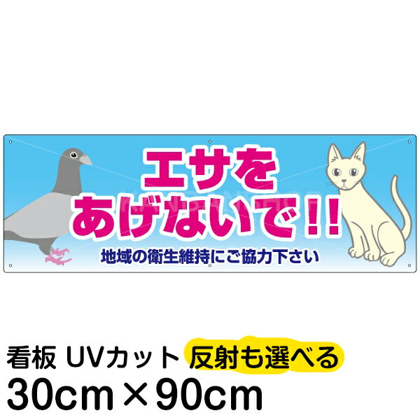 案内 注意看板 プレート 「 エサをあげないで！！ 」 30cm×90cm
