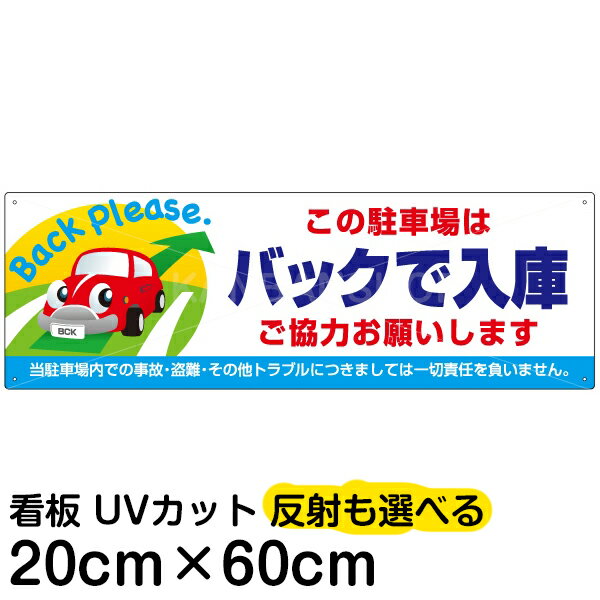 案内 注意看板 プレート 「 この駐車場はバックで入庫 ご協力お願いします 」 20cm×60cm
