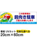 案内 注意看板 プレート 「 この駐車場は前向き駐車 ご協力お願いします 」 20cm×60cm