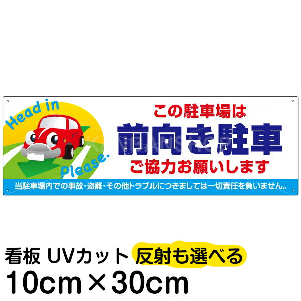 【仕様表】 ■サイズ：10cm×30cm（小サイズ） ■素材：アルミ樹脂複合板（AG板） ■取付穴：穴なし または 4ヶ所 ■印刷：インクジェット出力シート貼り、屋外対応（色褪せしにくいUVカット加工済） 備考： けがをしにくい角丸加工をしています。角丸加工なしで製作することもできます。ご注文前にお問合せください。●こんな場所・こんな用途におすすめです● 表示板 / 看板 / 標識 / 注意 / 禁止 / 警告 / 案内 / 対策 / イラスト / デザイン / 入り / 駐車場 / バック / 後ろ / 後 / 向き / 駐車 / 排気ガス / 排ガス / 空ぶかし / アイドリングストップ