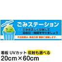 案内 注意看板 プレート 「 ごみステーション 」 20cm×60cm