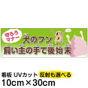 案内 注意看板 プレート 「 犬のフン 飼い主の手で後始末 」 10cm×30cm