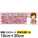 案内 注意看板 プレート 「 ペットと暮らす飼い主さまへ 」 10cm×30cm