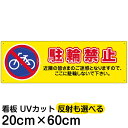 案内 注意看板 プレート 「 駐輪禁止 」 20cm×60cm 名入れ対応