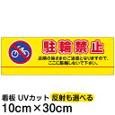 案内 注意看板 プレート 「 駐輪禁止 」 10cm×30cm 名入れ対応