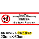 多国語 案内 注意看板 プレート 「 靴を脱いで入りましょう 」 20cm×60cm 英語 中国語(簡体) 日本語