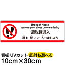 多国語 案内 注意看板 プレート 「 靴を脱いで入りましょう 」 10cm×30cm 英語 中国語(簡体) 日本語