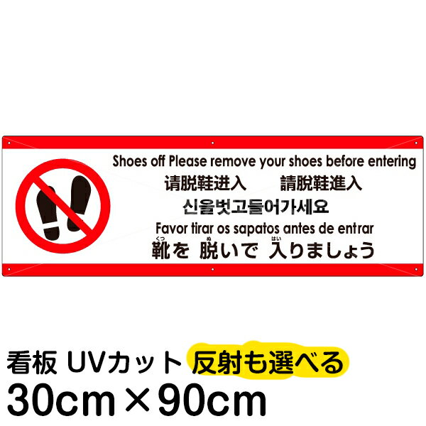 楽天看板ショップ多国語 案内 注意看板 プレート 「 靴を脱いで入りましょう 」 30cm×90cm 英語 中国語（簡体/繁体） ハングル語 ポルトガル語 日本語