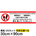 多国語 案内 注意看板 プレート 「 靴を脱いで入りましょう 」 30cm×90cm 英語 中国語(簡体/繁体) ハングル語 ポルトガル語 日本語