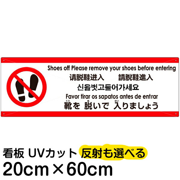 楽天看板ショップ多国語 案内 注意看板 プレート 「 靴を脱いで入りましょう 」 20cm×60cm 英語 中国語（簡体/繁体） ハングル語 ポルトガル語 日本語