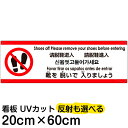 多国語 案内 注意看板 プレート 「 靴を脱いで入りましょう 」 20cm×60cm 英語 中国語(簡体/繁体) ハングル語 ポルトガル語 日本語